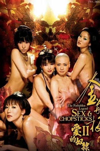 金瓶梅2 爱的奴隶