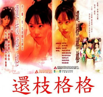 还枝格格02