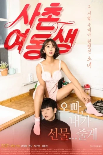 表哥的妹妹