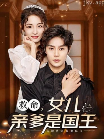 救命，女儿亲爹是国王
