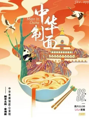 中华制面 第一季