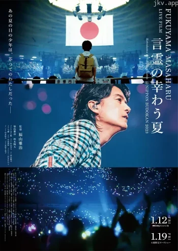 福山雅治LIVE电影 言灵之幸夏