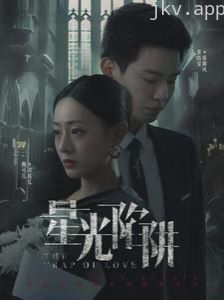 星光陷阱