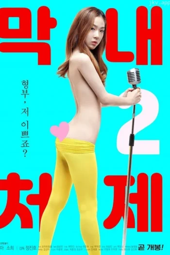 年轻的小姨子2