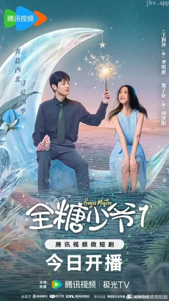 全糖少爷