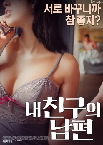 我朋友的老公