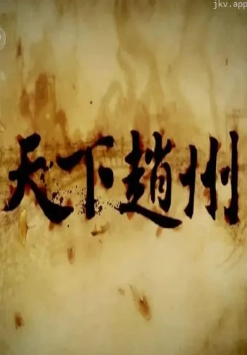天下赵州