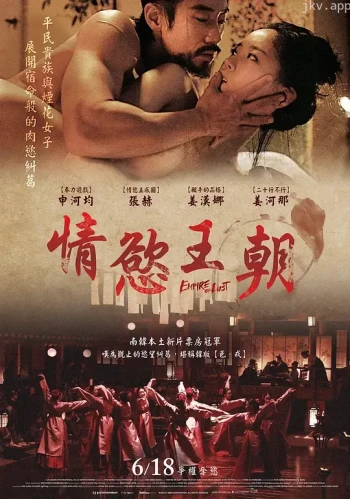 情欲王朝