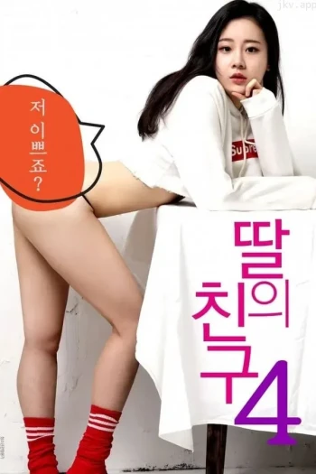 女儿的骚朋友