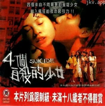 四个自杀的少女
