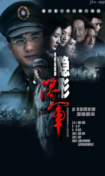 隐形将军