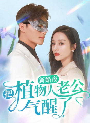 新婚夜把植物人老公气醒了