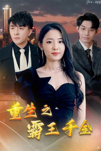 重生之霸王千金