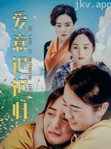 爱意迟迟归
