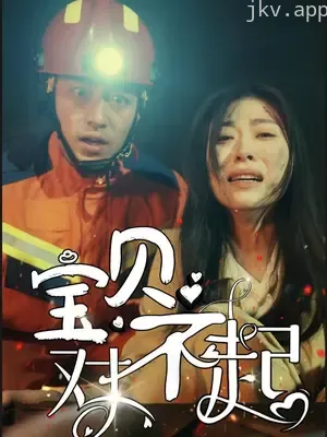 宝贝对不起