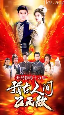 开局修炼十万年,我在人间已无敌