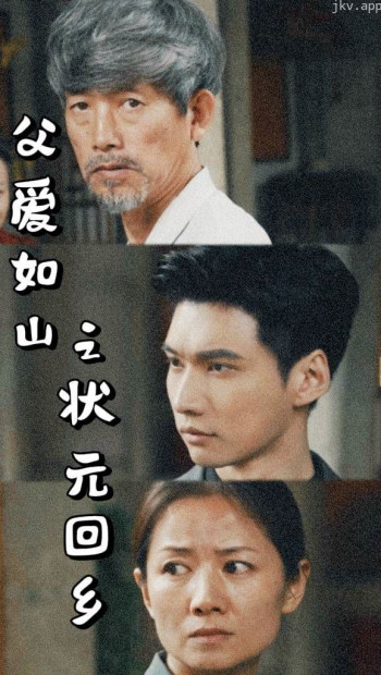 父爱如山之状元回乡