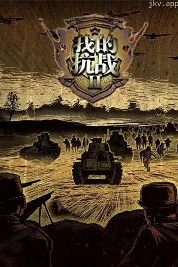 我们的抗战