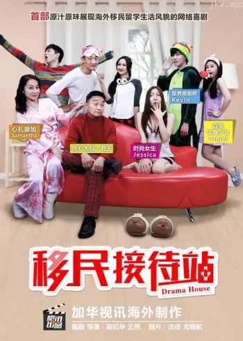 移民接待站