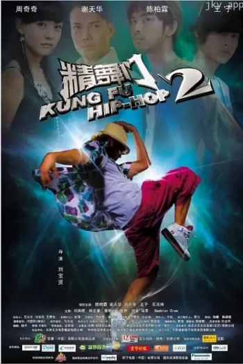 精舞门2