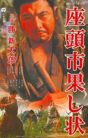 座头市战帖