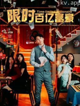 限时百亿富豪