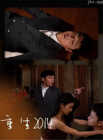 重生2014
