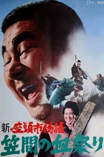 新座头市物语:笠间的血祭