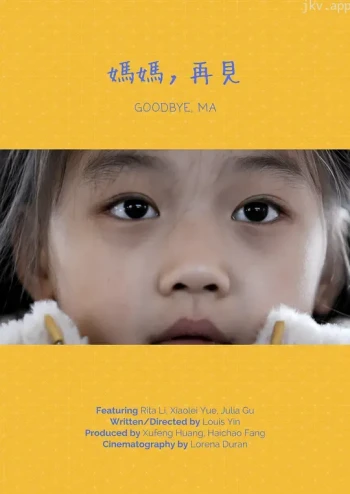 妈妈,再见