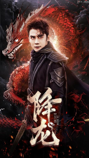 降龙