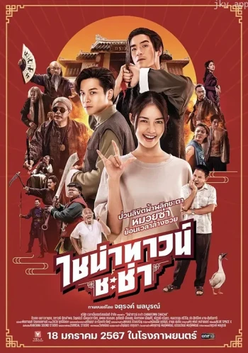 唐人街恰恰