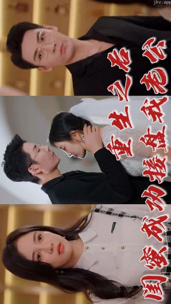 重生之后闺蜜成功接盘我老公