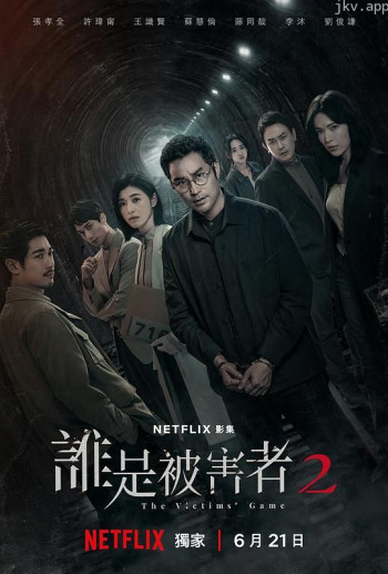 谁是被害者 第二季