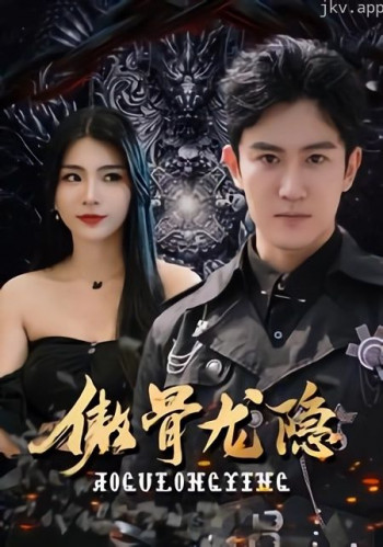 傲骨龙隐