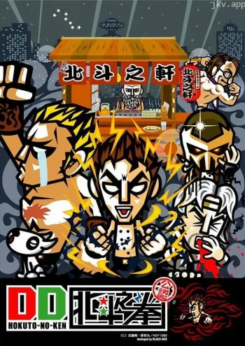 DD北斗神拳 第一季