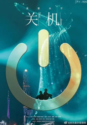 关机