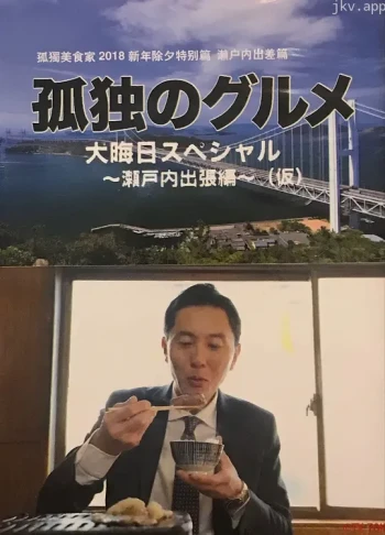 孤独的美食家特别篇!盛夏的东北·宫城出差篇