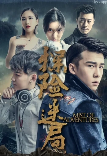 探险迷局