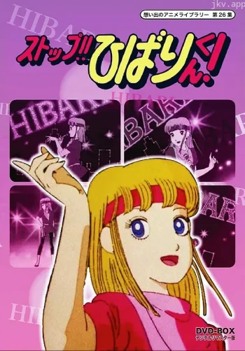 停止!! 云雀