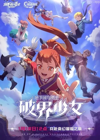 地下城与勇士 破界少女 日语版