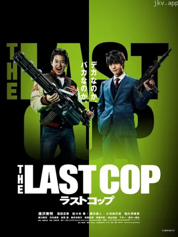 最后的警察 第二季