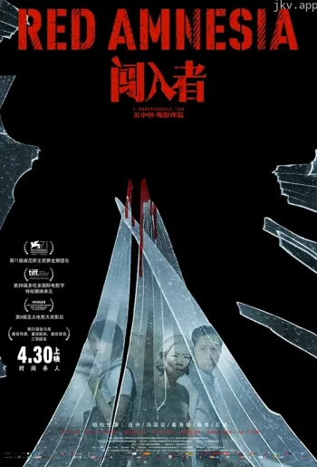 闯入者