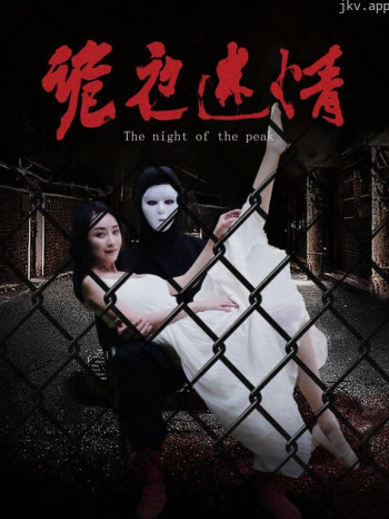 诡夜迷情