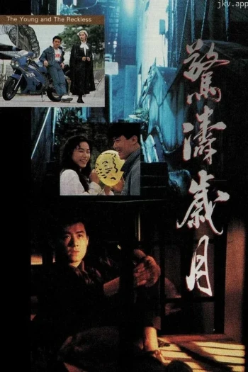 惊涛岁月
