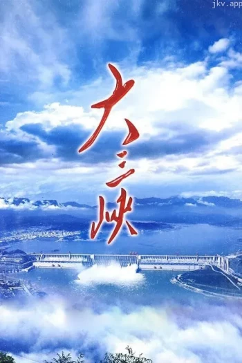大三峡