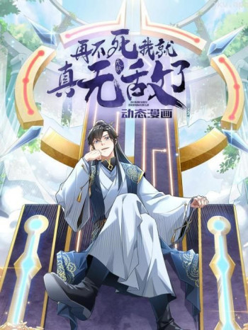再不死我就真无敌了 动态漫画