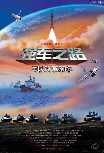 强军路上
