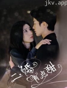 二婚有点甜