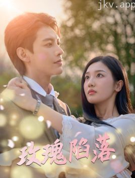 玫瑰陷落