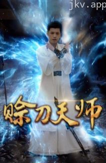 赊刀天师
